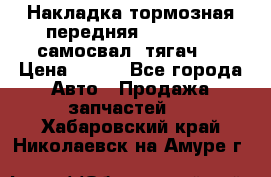 Накладка тормозная передняя Dong Feng (самосвал, тягач)  › Цена ­ 300 - Все города Авто » Продажа запчастей   . Хабаровский край,Николаевск-на-Амуре г.